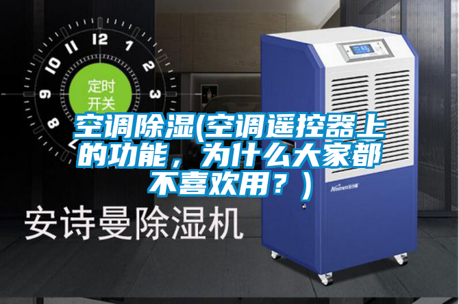 空調(diào)除濕(空調(diào)遙控器上的功能，為什么大家都不喜歡用？)
