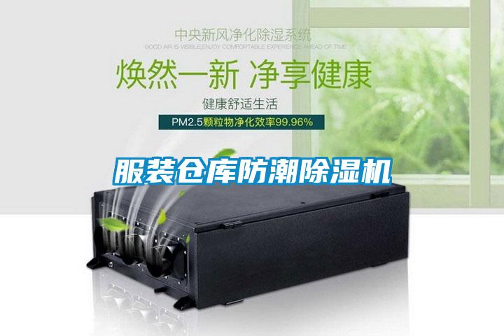 服裝倉庫防潮除濕機(jī)