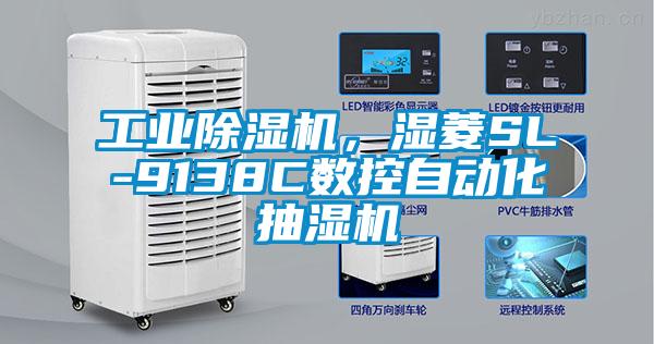 工業除濕機，濕菱SL-9138C數控自動化抽濕機
