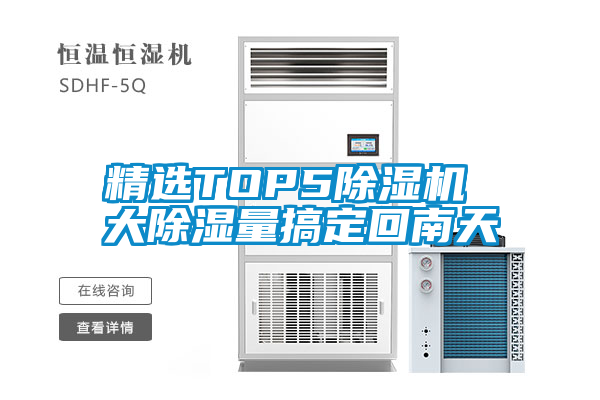 精選TOP5除濕機 大除濕量搞定回南天
