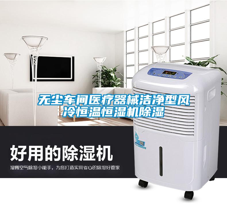 無塵車間醫療器械潔凈型風冷恒溫恒濕機除濕