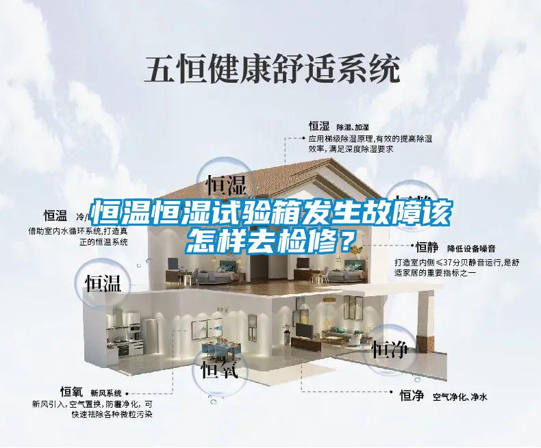 恒溫恒濕試驗箱發(fā)生故障該怎樣去檢修？