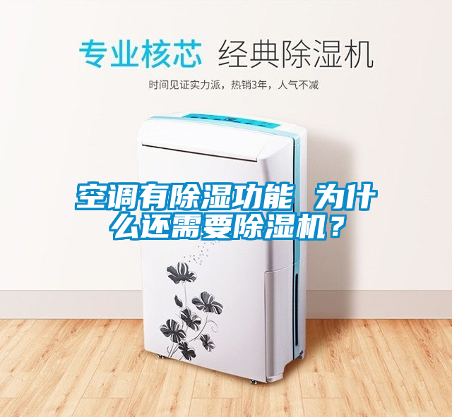 空調有除濕功能 為什么還需要除濕機?