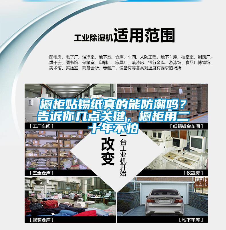 櫥柜貼錫紙真的能防潮嗎?告訴你幾點(diǎn)關(guān)鍵,櫥柜用二十年不怕