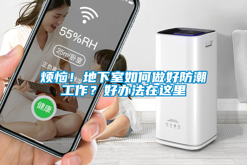 煩惱！地下室如何做好防潮工作？好辦法在這里