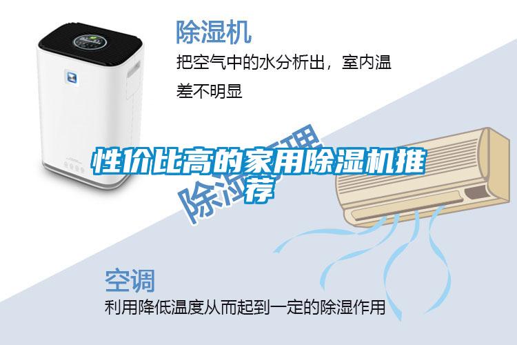 性價比高的家用除濕機(jī)推薦