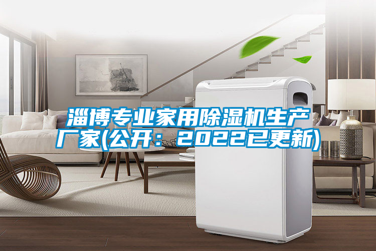 淄博專業(yè)家用除濕機(jī)生產(chǎn)廠家(公開(kāi)：2022已更新)