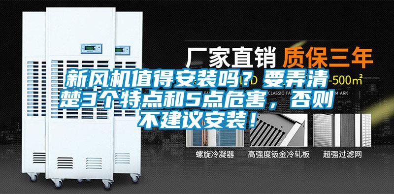 新風機值得安裝嗎？要弄清楚3個特點和5點危害，否則不建議安裝！