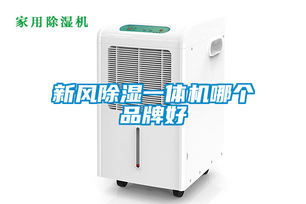 新風(fēng)除濕一體機哪個品牌好