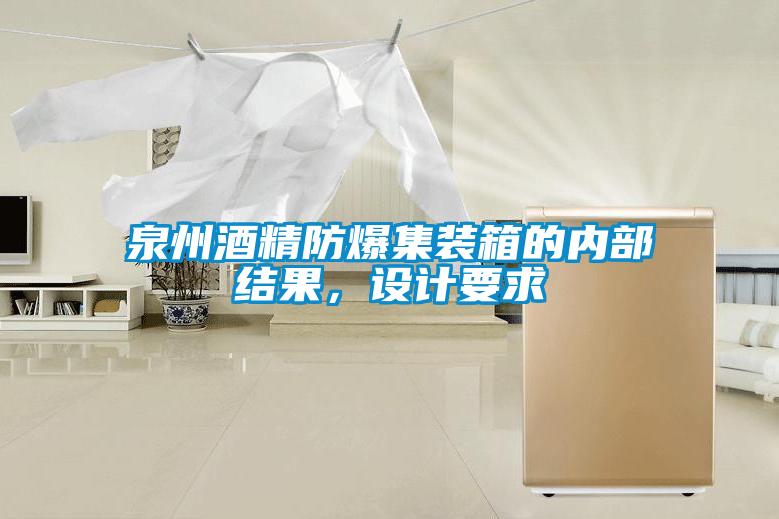 泉州酒精防爆集裝箱的內部結果，設計要求