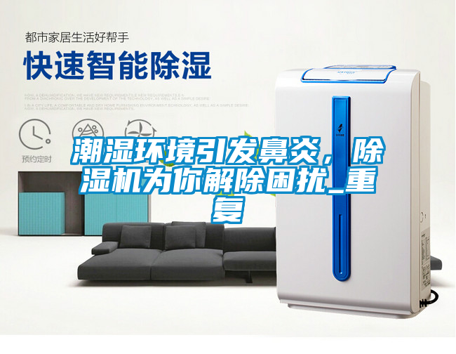 潮濕環境引發鼻炎，除濕機為你解除困擾_重復