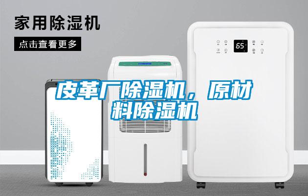 皮革廠除濕機,原材料除濕機