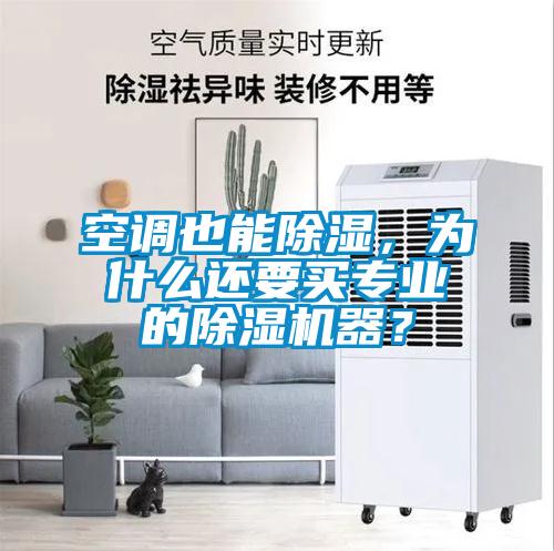 空調也能除濕，為什么還要買專業的除濕機器？