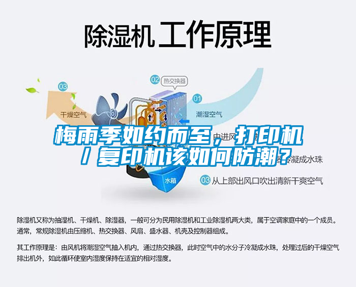 梅雨季如約而至，打印機／復印機該如何防潮？