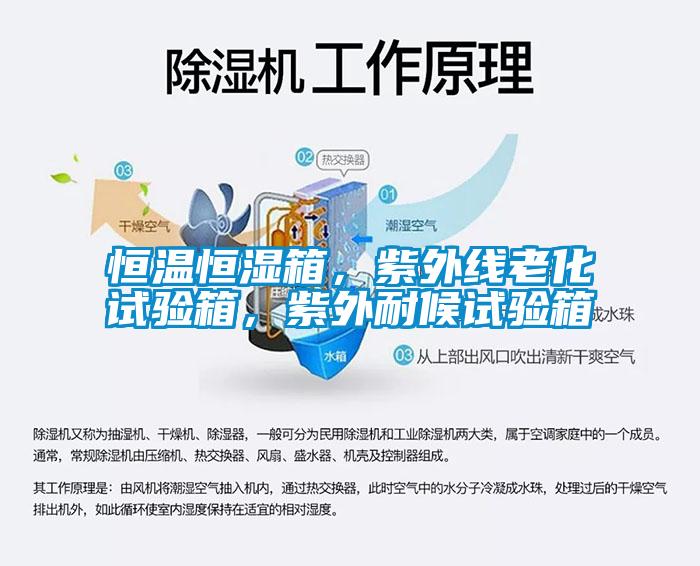 恒溫恒濕箱，紫外線老化試驗箱，紫外耐候試驗箱