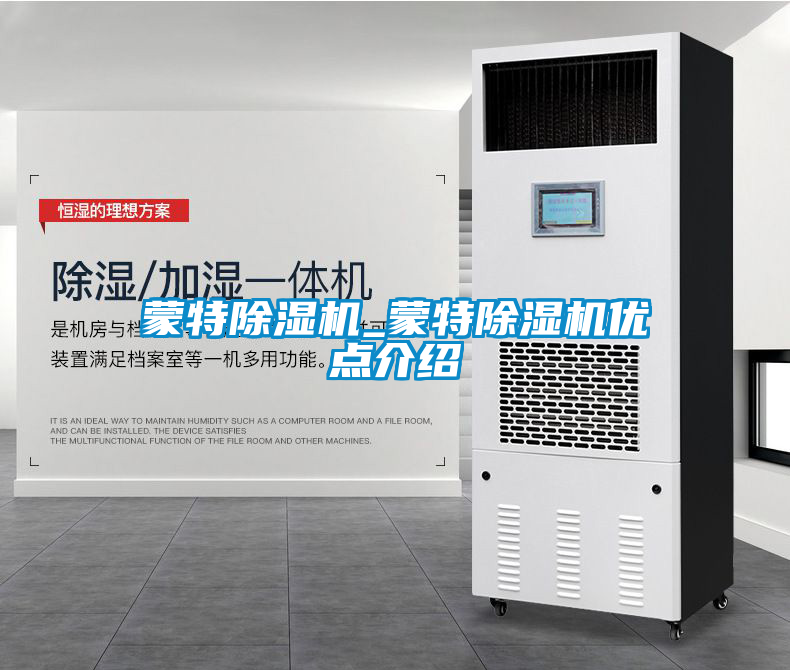 蒙特除濕機_蒙特除濕機優點介紹