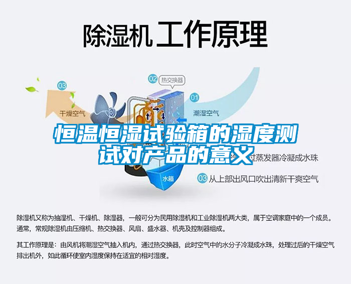 恒溫恒濕試驗(yàn)箱的濕度測試對產(chǎn)品的意義