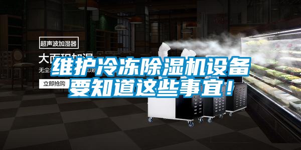 維護冷凍除濕機設備要知道這些事宜！