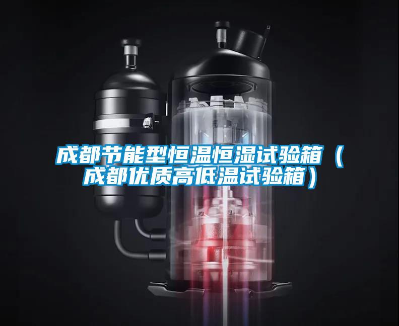 成都節(jié)能型恒溫恒濕試驗箱（成都優(yōu)質(zhì)高低溫試驗箱）