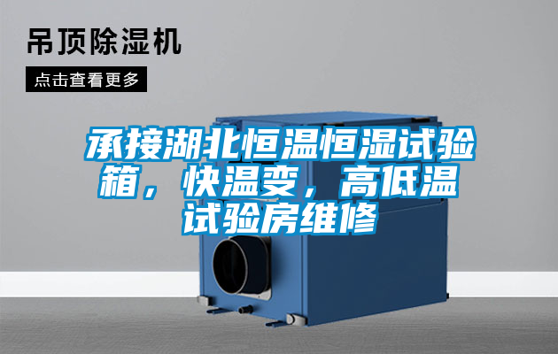 承接湖北恒溫恒濕試驗(yàn)箱，快溫變，高低溫試驗(yàn)房維修