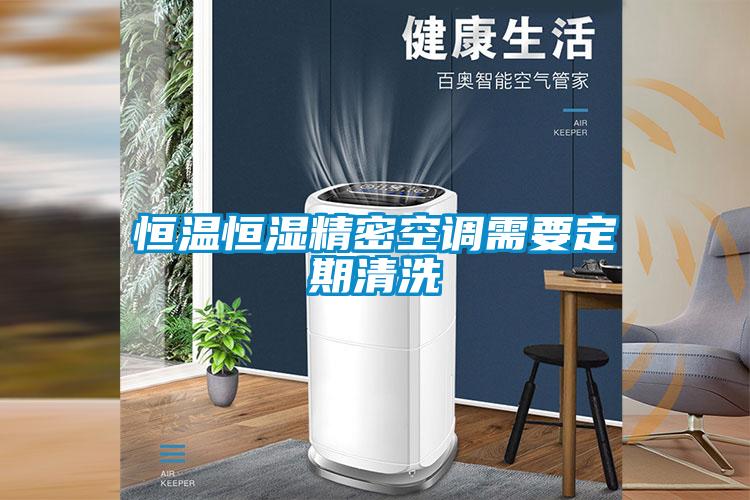 恒溫恒濕精密空調需要定期清洗