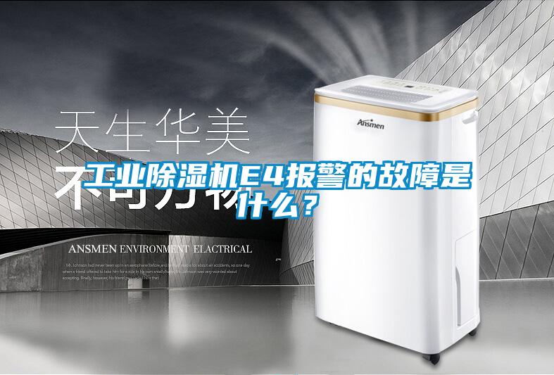 工業(yè)除濕機(jī)E4報(bào)警的故障是什么？