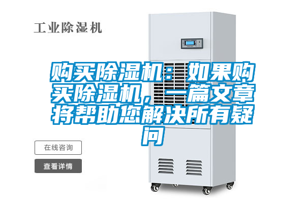購買除濕機：如果購買除濕機，一篇文章將幫助您解決所有疑問