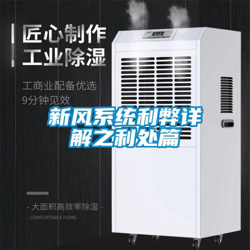 新風系統利弊詳解之利處篇