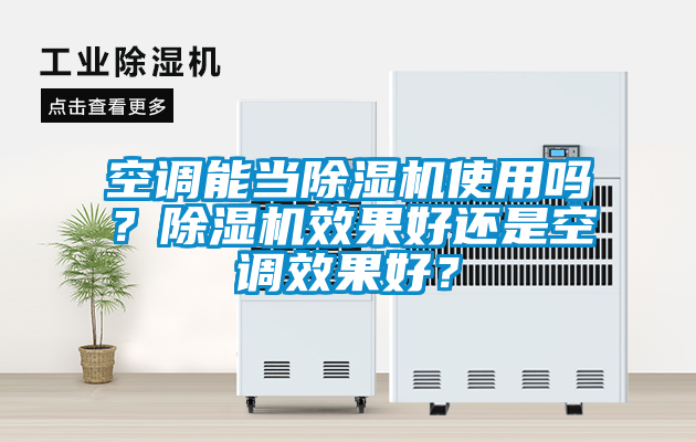 空調(diào)能當(dāng)除濕機(jī)使用嗎？除濕機(jī)效果好還是空調(diào)效果好？