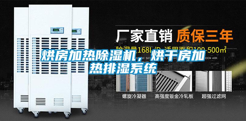 烘房加熱除濕機(jī)，烘干房加熱排濕系統(tǒng)