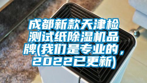 成都新款天津檢測(cè)試紙除濕機(jī)品牌(我們是專(zhuān)業(yè)的,2022已更新)