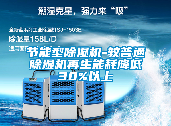 節(jié)能型除濕機(jī)-較普通除濕機(jī)再生能耗降低30%以上