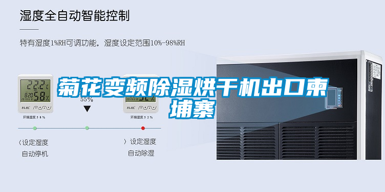 菊花變頻除濕烘干機出口柬埔寨