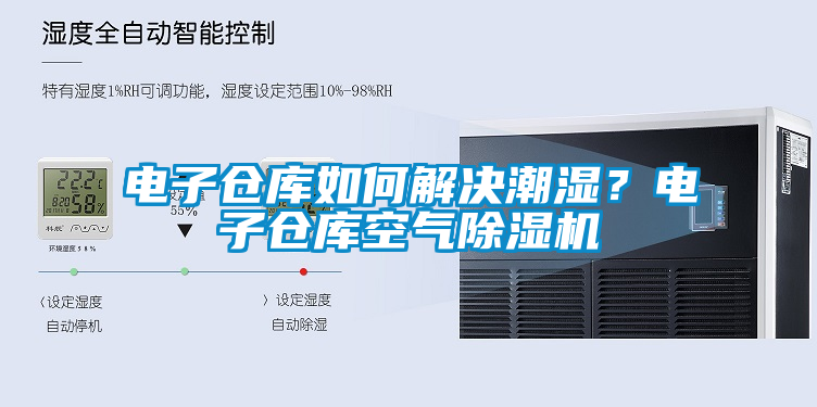 電子倉(cāng)庫(kù)如何解決潮濕？電子倉(cāng)庫(kù)空氣除濕機(jī)