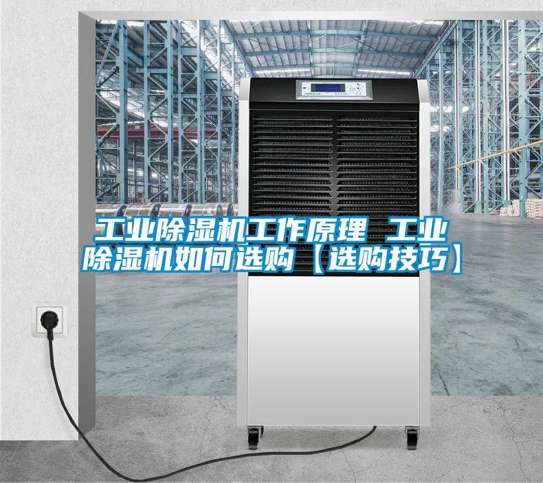 工業除濕機工作原理 工業除濕機如何選購【選購技巧】