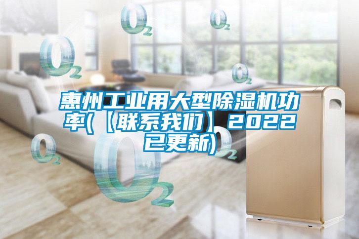 惠州工業(yè)用大型除濕機(jī)功率(【聯(lián)系我們】2022已更新)