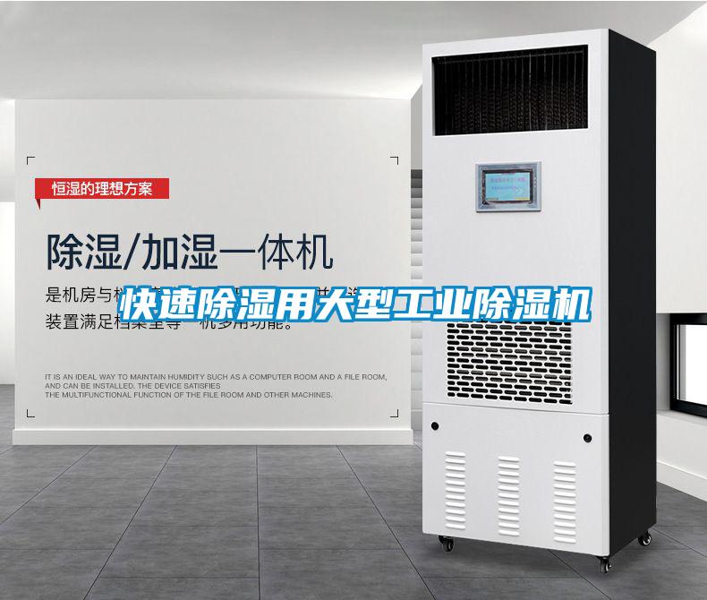 快速除濕用大型工業(yè)除濕機(jī)