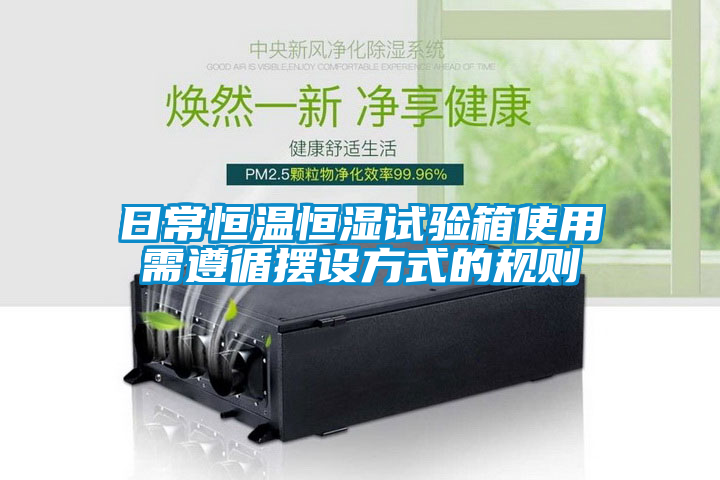 日常恒溫恒濕試驗箱使用需遵循擺設(shè)方式的規(guī)則