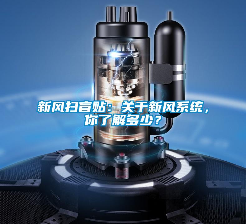 新風掃盲貼：關于新風系統，你了解多少？