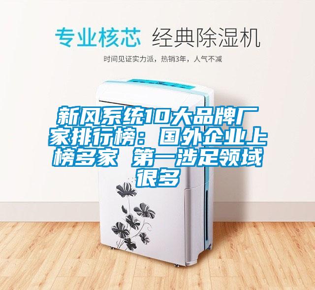 新風系統10大品牌廠家排行榜:國外企業上榜多家 第一涉足領域很多