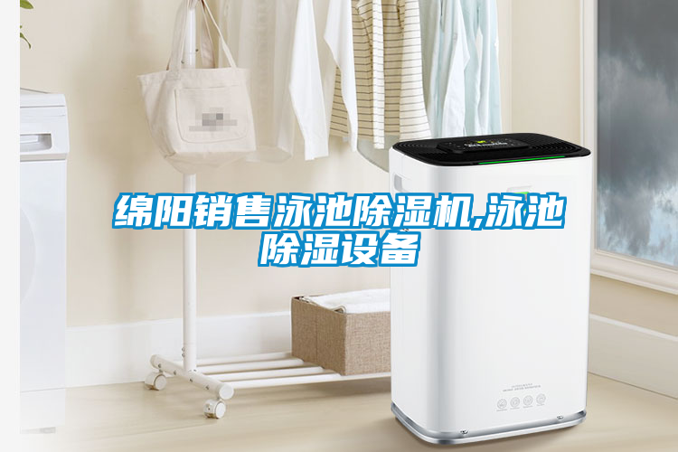 綿陽銷售泳池除濕機,泳池除濕設(shè)備