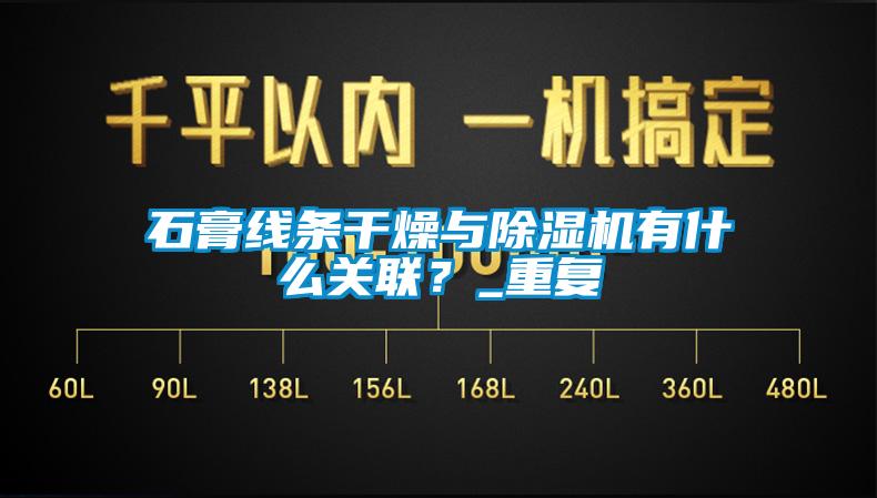 石膏線條干燥與除濕機有什么關聯?_重復