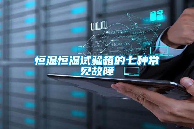 恒溫恒濕試驗(yàn)箱的七種常見(jiàn)故障