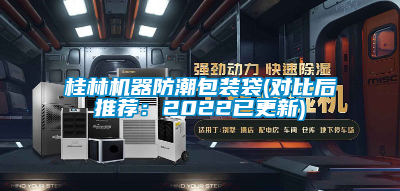 桂林機(jī)器防潮包裝袋(對比后推薦:2022已更新)