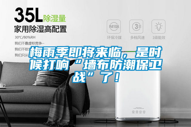 梅雨季即將來臨，是時候打響“墻布防潮保衛戰”了！