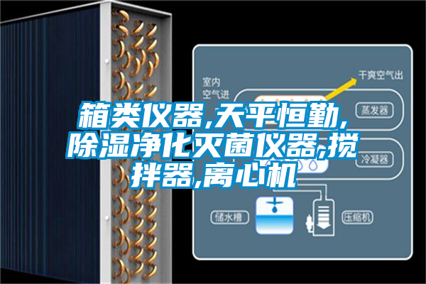 箱類儀器,天平恒勤,除濕凈化滅菌儀器,攪拌器,離心機