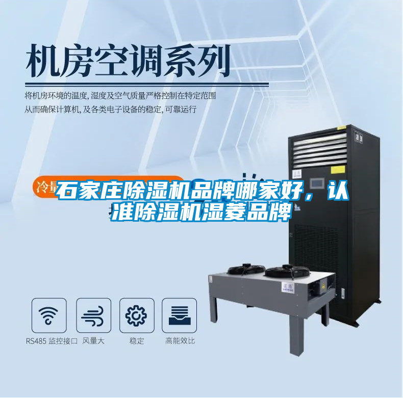 石家莊除濕機品牌哪家好，認準除濕機濕菱品牌