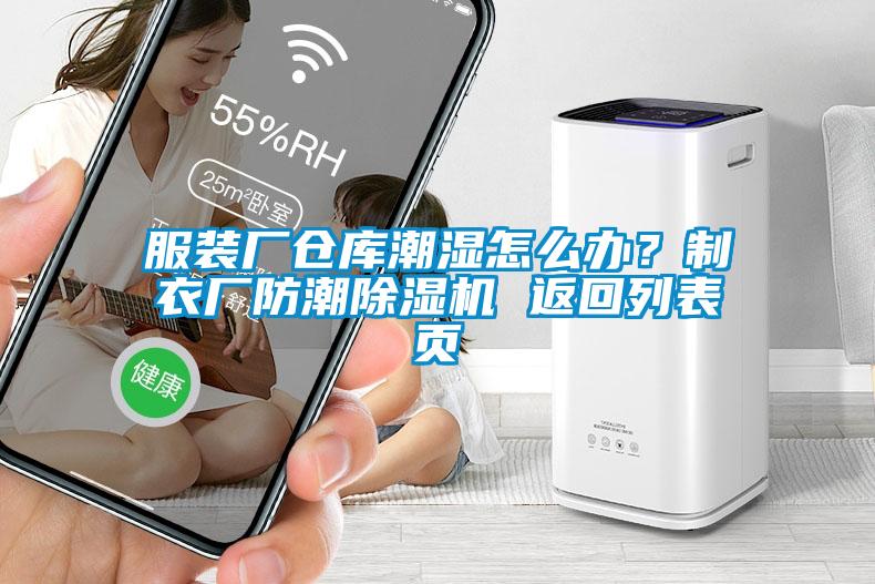 服裝廠倉庫潮濕怎么辦？制衣廠防潮除濕機 返回列表頁