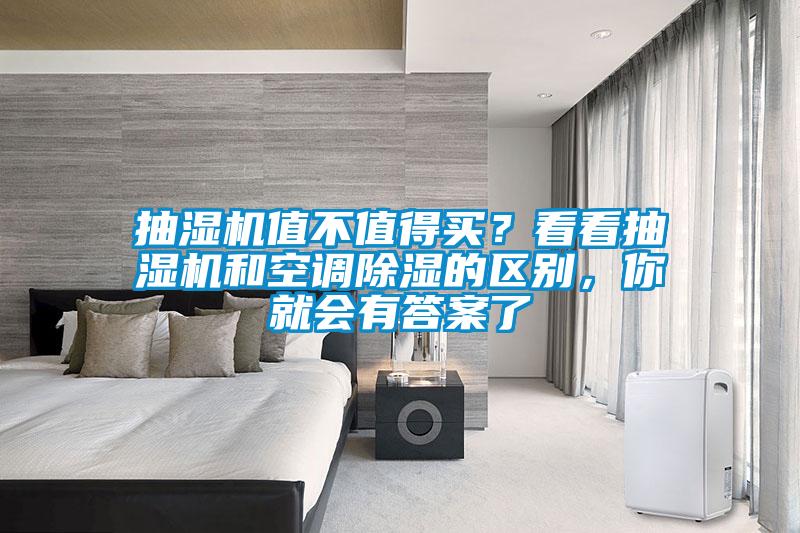 抽濕機值不值得買？看看抽濕機和空調除濕的區別，你就會有答案了