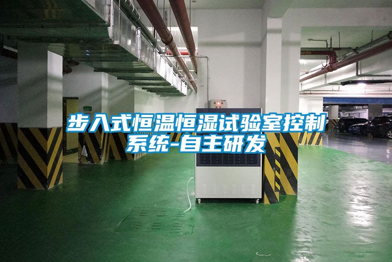 步入式恒溫恒濕試驗室控制系統-自主研發